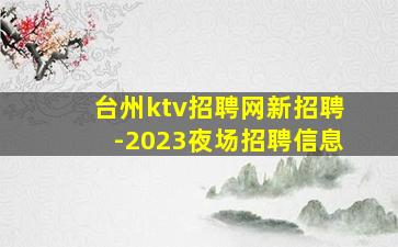 佳木斯夜总会招聘