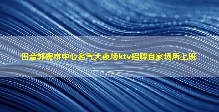 德阳夜场招聘