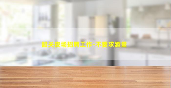 益阳夜场招聘